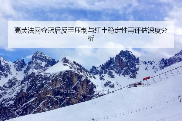 高芙法网夺冠后反手压制与红土稳定性再评估深度分析