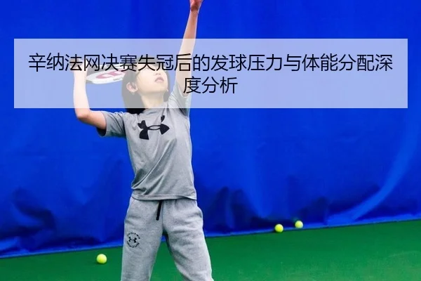 xin-na-fa-wang-jue-sai-shi-guan-hou-de-fa-qiu-ya-li-yu-ti-neng-fen-pei-shen-du-fen-xi-2-971.jpg