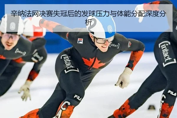 辛纳法网决赛失冠后的发球压力与体能分配深度分析 | QYSports